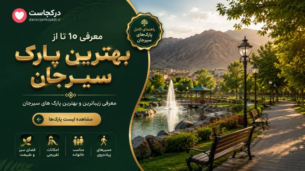 بهترین پارک سیرجان - در سیرجان کجاست