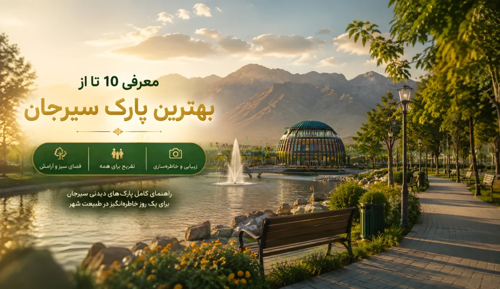 معرفی بهترین پارک سیرجان با نمای فضای سبز، دریاچه، کوهستان و مسیر پیاده‌روی